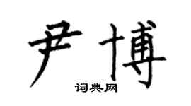 何伯昌尹博楷书个性签名怎么写