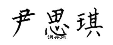 何伯昌尹思琪楷书个性签名怎么写