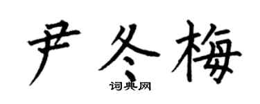 何伯昌尹冬梅楷书个性签名怎么写
