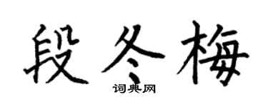 何伯昌段冬梅楷书个性签名怎么写