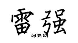 何伯昌雷强楷书个性签名怎么写
