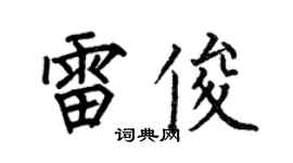 何伯昌雷俊楷书个性签名怎么写