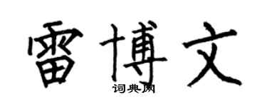 何伯昌雷博文楷书个性签名怎么写