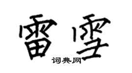 何伯昌雷雪楷书个性签名怎么写
