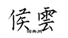 何伯昌侯云楷书个性签名怎么写