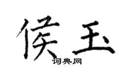 何伯昌侯玉楷书个性签名怎么写