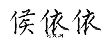 何伯昌侯依依楷书个性签名怎么写