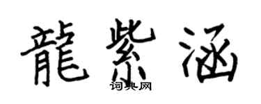 何伯昌龙紫涵楷书个性签名怎么写