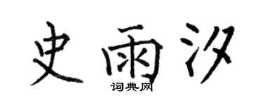 何伯昌史雨汐楷书个性签名怎么写