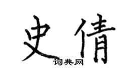 何伯昌史倩楷书个性签名怎么写