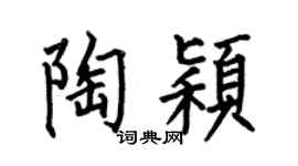 何伯昌陶颖楷书个性签名怎么写