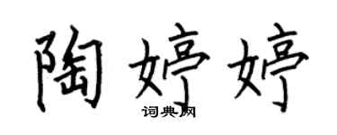 何伯昌陶婷婷楷书个性签名怎么写