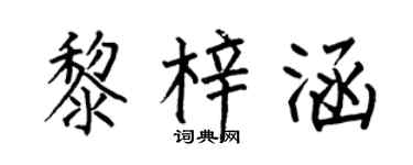 何伯昌黎梓涵楷书个性签名怎么写