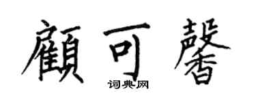 何伯昌顾可馨楷书个性签名怎么写