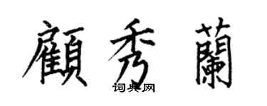 何伯昌顾秀兰楷书个性签名怎么写