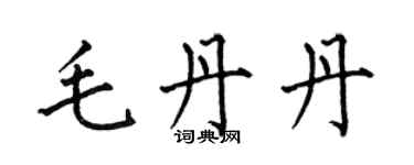 何伯昌毛丹丹楷书个性签名怎么写