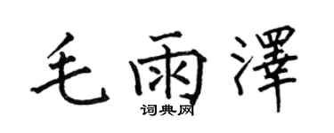 何伯昌毛雨泽楷书个性签名怎么写