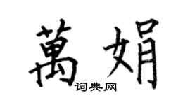 何伯昌万娟楷书个性签名怎么写
