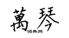 何伯昌万琴楷书个性签名怎么写