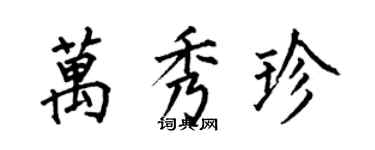 何伯昌万秀珍楷书个性签名怎么写