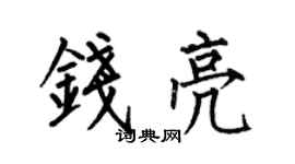 何伯昌钱亮楷书个性签名怎么写