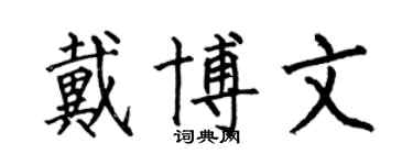 何伯昌戴博文楷书个性签名怎么写