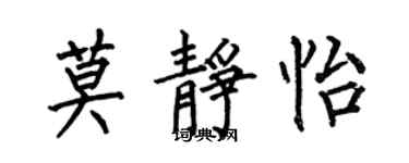 何伯昌莫静怡楷书个性签名怎么写