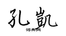 何伯昌孔凯楷书个性签名怎么写