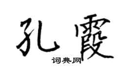 何伯昌孔霞楷书个性签名怎么写