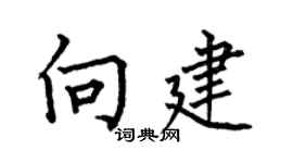 何伯昌向建楷书个性签名怎么写