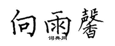 何伯昌向雨馨楷书个性签名怎么写