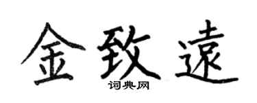 何伯昌金致远楷书个性签名怎么写