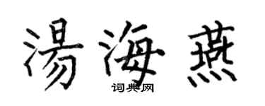 何伯昌汤海燕楷书个性签名怎么写