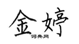 何伯昌金婷楷书个性签名怎么写