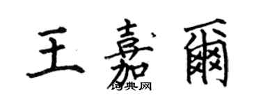 何伯昌王嘉尔楷书个性签名怎么写