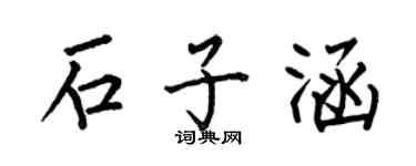 何伯昌石子涵楷书个性签名怎么写