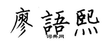 何伯昌廖语熙楷书个性签名怎么写
