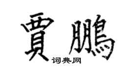 何伯昌贾鹏楷书个性签名怎么写