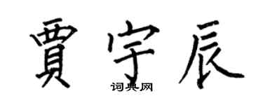 何伯昌贾宇辰楷书个性签名怎么写