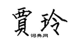 何伯昌贾玲楷书个性签名怎么写