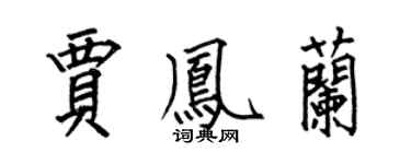 何伯昌贾凤兰楷书个性签名怎么写