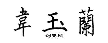 何伯昌韦玉兰楷书个性签名怎么写