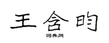 袁强王含昀楷书个性签名怎么写