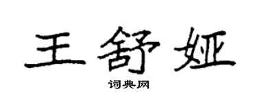 袁强王舒娅楷书个性签名怎么写