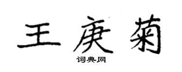 袁强王庚菊楷书个性签名怎么写
