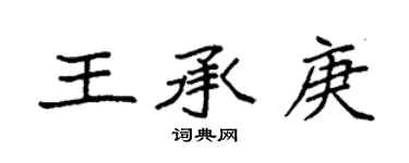 袁强王承庚楷书个性签名怎么写