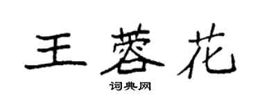 袁强王蓉花楷书个性签名怎么写
