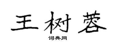 袁强王树蓉楷书个性签名怎么写