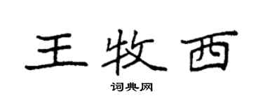 袁强王牧西楷书个性签名怎么写