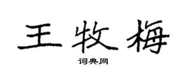 袁强王牧梅楷书个性签名怎么写